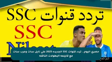 حصري اليوم.. تردد قنوات SSC الجديدة 2025 على نايل سات وعرب سات مع قائمة البطولات الناقلة
